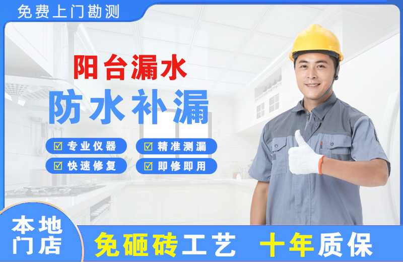 成县阳台漏水维修