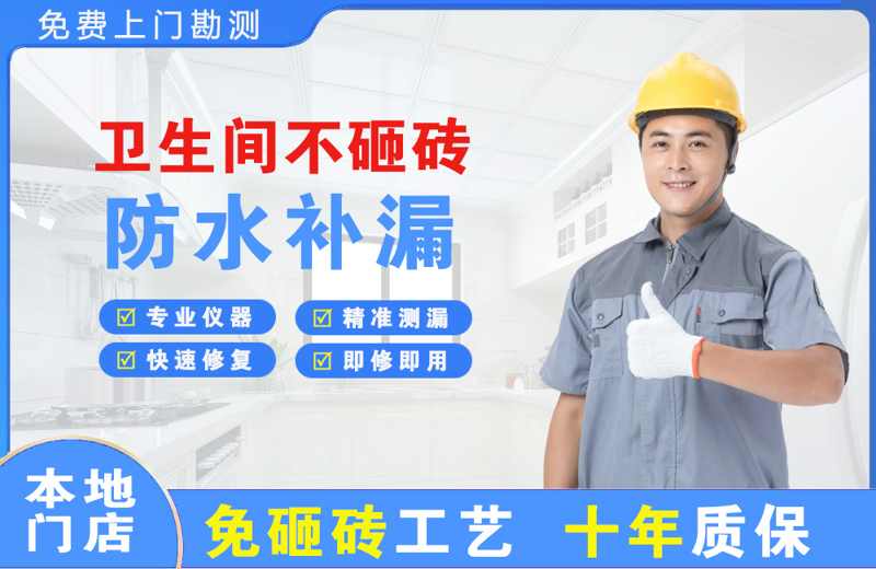 成县卫生间不砸砖修补漏水